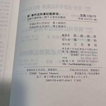 Amazon.co.jp: H14新事件送致書記載要領 犯罪の情状等に関する