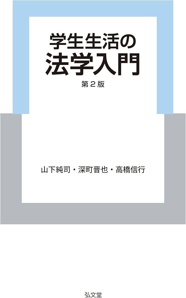 学生生活の法学入門 第2版 | 山下 純司, 深町 晋也, 高橋 信行 |本