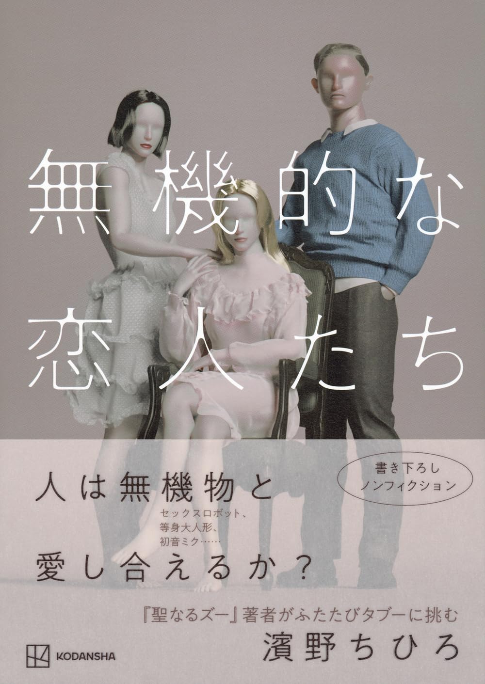無機的な恋人たち | 濱野 ちひろ |本 | 通販 | Amazon
