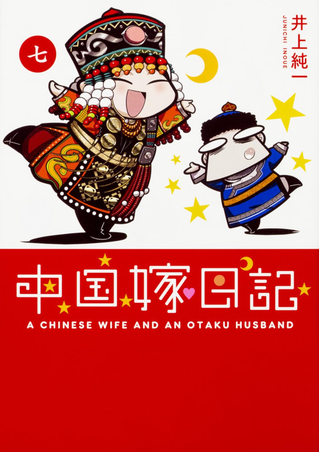 【中古】「非常に良い」中国嫁日記 8冊セット (コミックエッセイ) Amazon.co.jp: 中国嫁日記（一） eBook : 井上 純一: Kindle Store