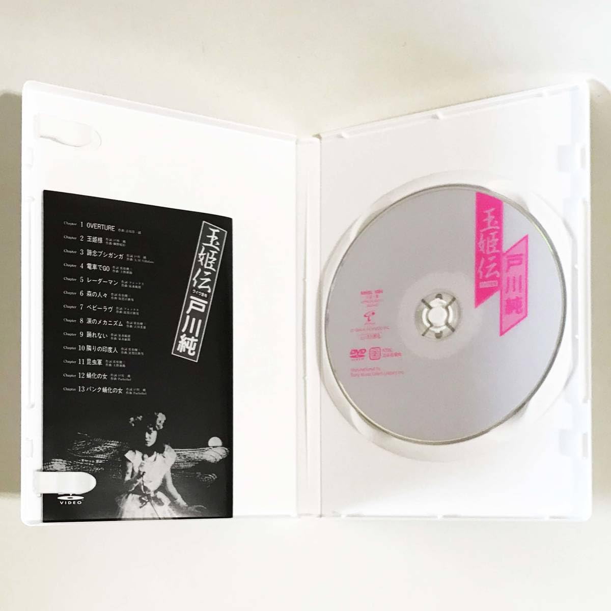 LASERDISC 戸川純 玉姫伝　ライヴ含有 MP18015AL LASERDISC /00600 2025年最新】戸川純 玉姫伝の人気アイテム - メルカリ