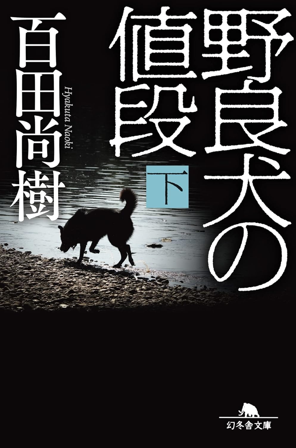 野良犬の値段 上下巻セット 文庫 幻冬舎 | 百田尚樹 |本 | 通販 | Amazon