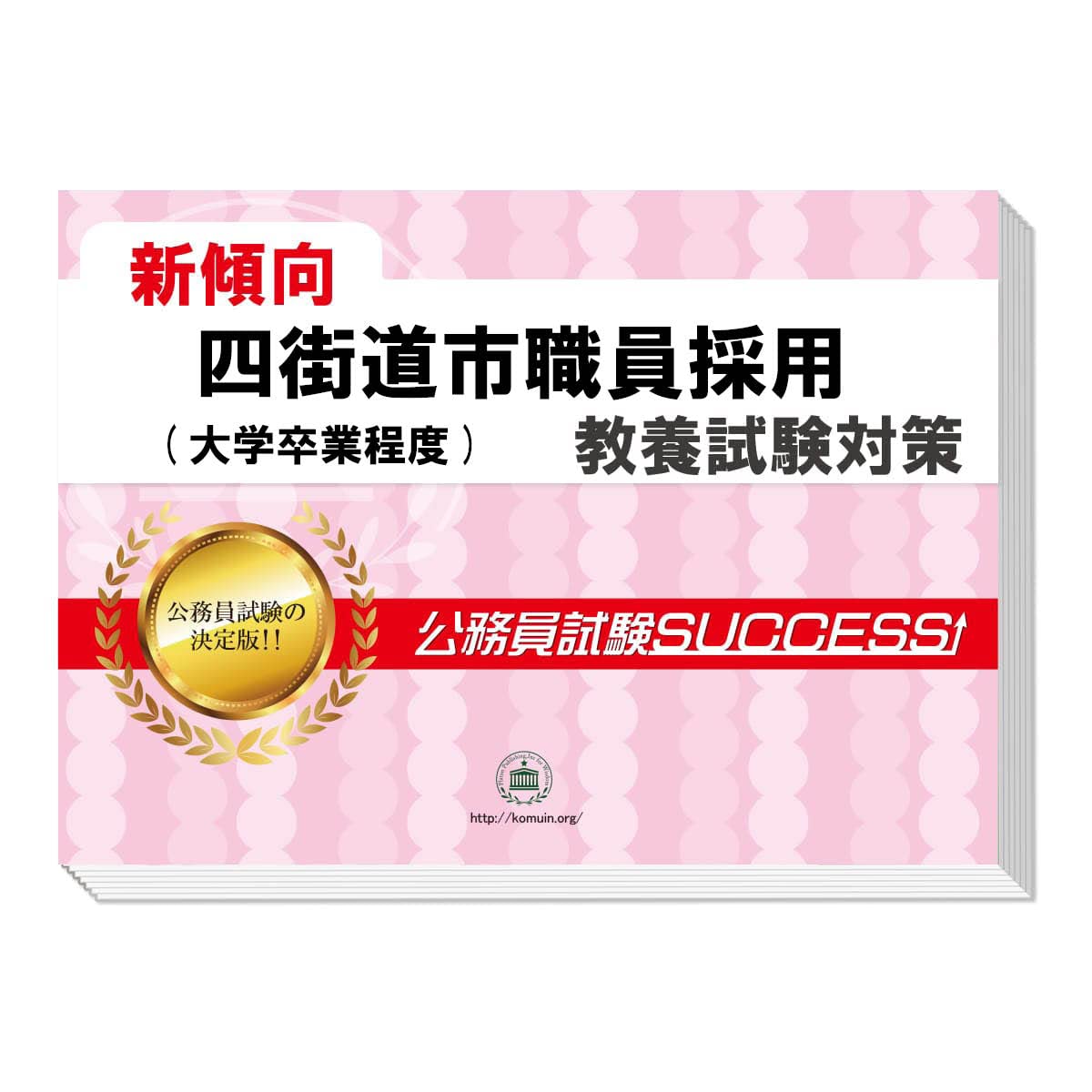2027 四街道市職員採用(大学卒業程度) 公務員 教養試験 問題集6冊＋