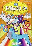 性別が、ない! (12) (ぶんか社C)