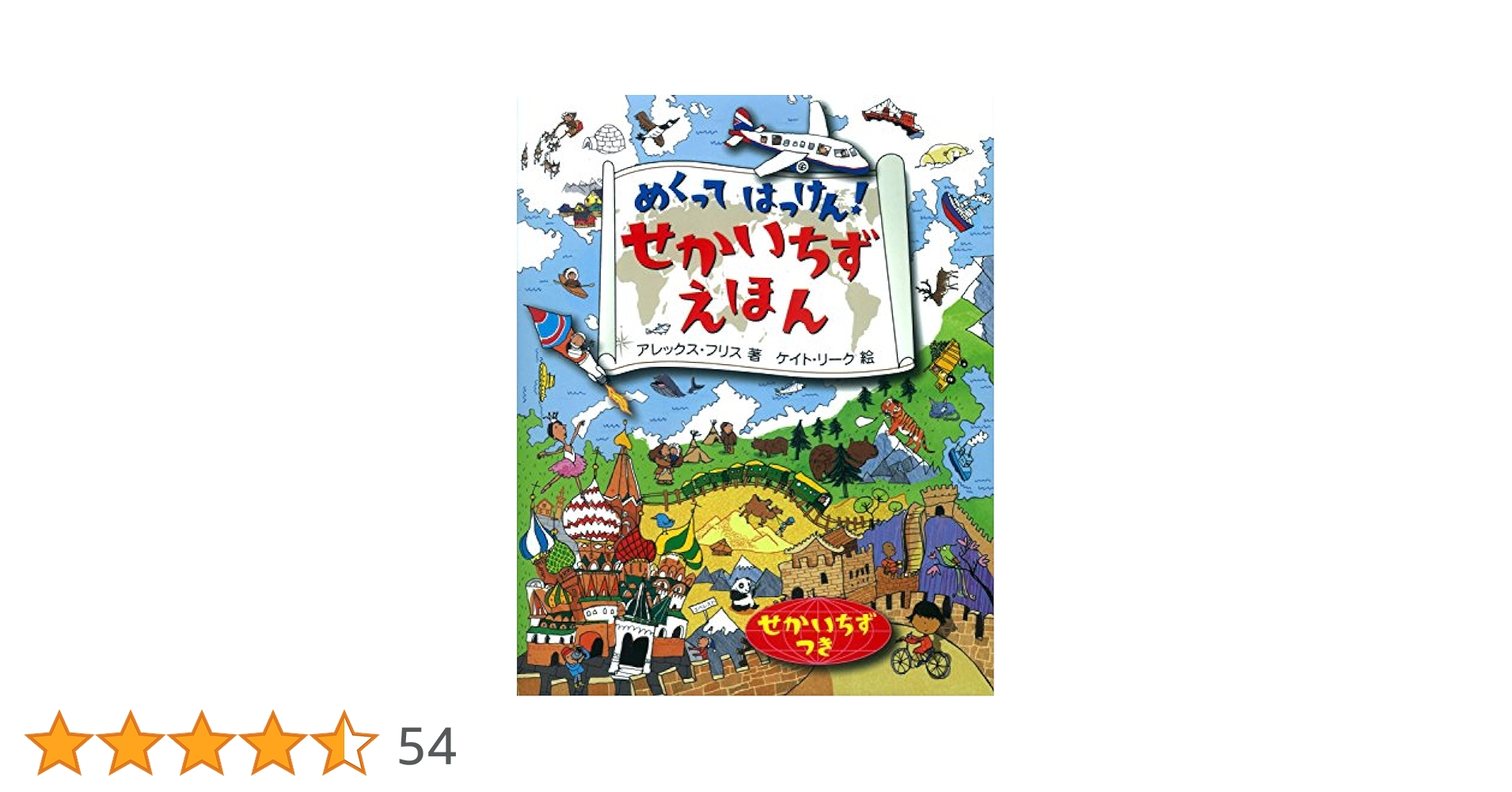せかいちずえほん (めくってはっけん) 小学生向け 絵本