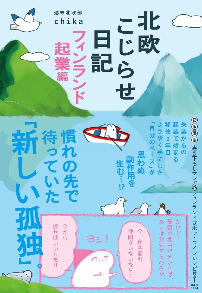 北欧こじらせ日記 フィンランド起業編 | 週末北欧部chika |本 | 通販