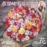 カレンダー2026 假屋崎省吾の世界 花（月めくり/壁掛け/華道 生け花） (ヤマケイカレンダー2026)