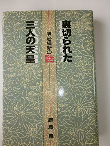 昭和天皇の謎 神として、人として / 鹿島昇 / 新国民社 昭和天皇の謎: 神として、人として | 鹿島 昇 |本 | 通販 | Amazon