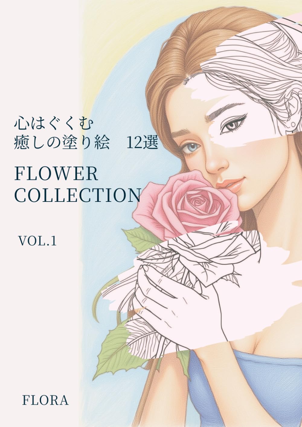 心をはぐくむ癒しの塗り絵12選: FLOWER COLLECTION vol.1 (心をはぐくむ癒しの塗り絵)