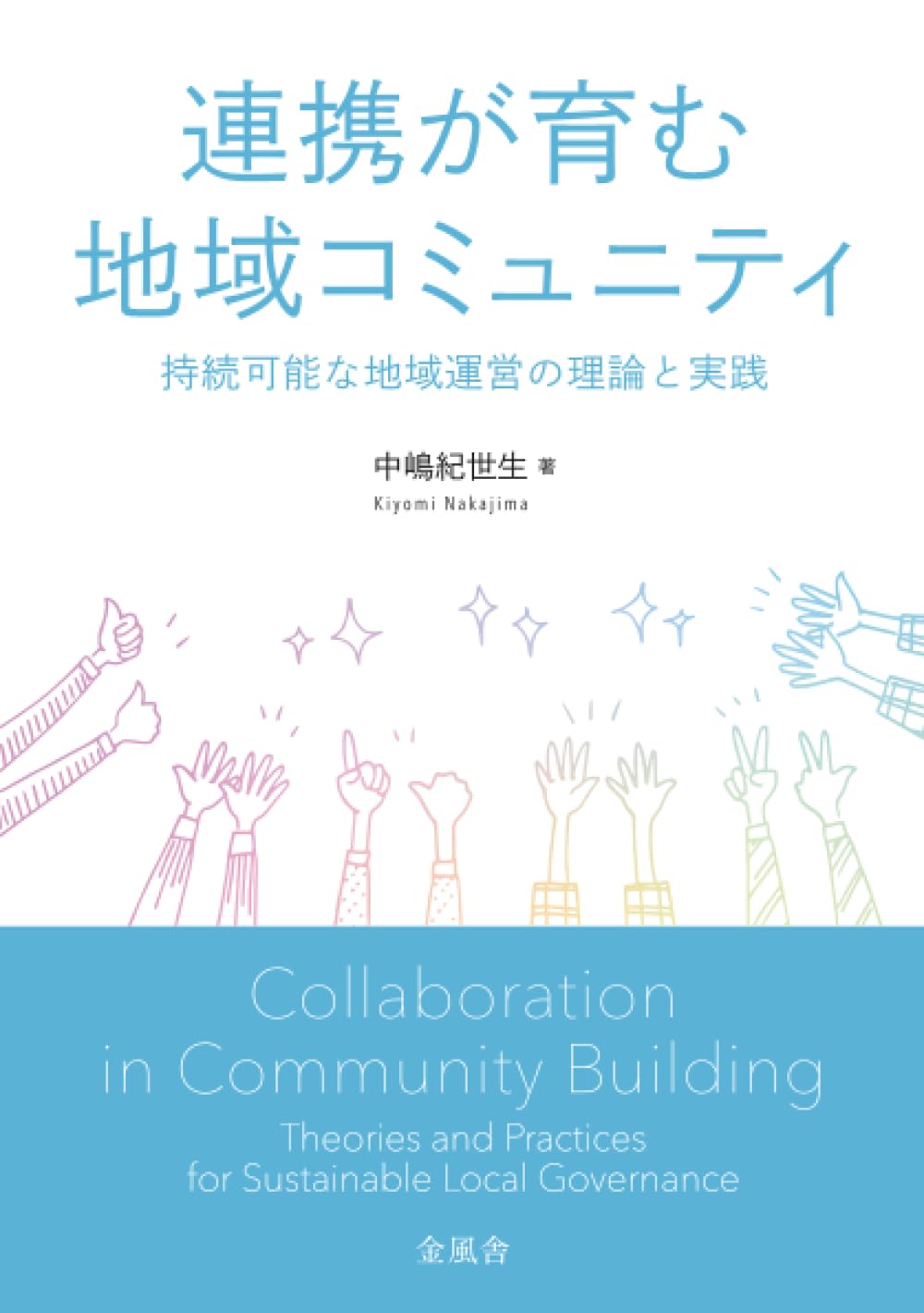 無秩序の活用：都市コミュニティの理論』リチャード・セネット Amazon