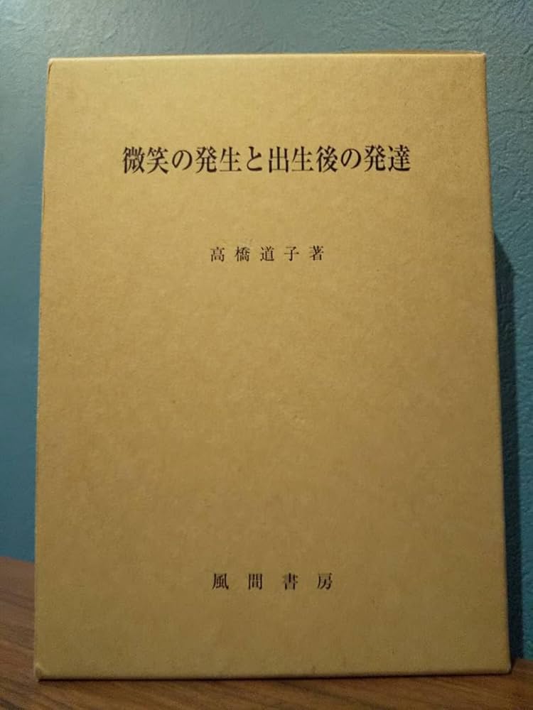 微笑の発生と出生後の発達／高橋道子 Amazon.co.jp: 「微笑の発生と出生後の発達」高橋道子 ◎検索用