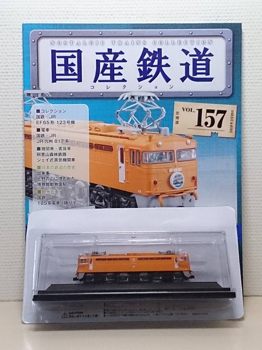 Amazon | 157 アシェット 定期購読 隔週刊 国産鉄道コレクション VOL