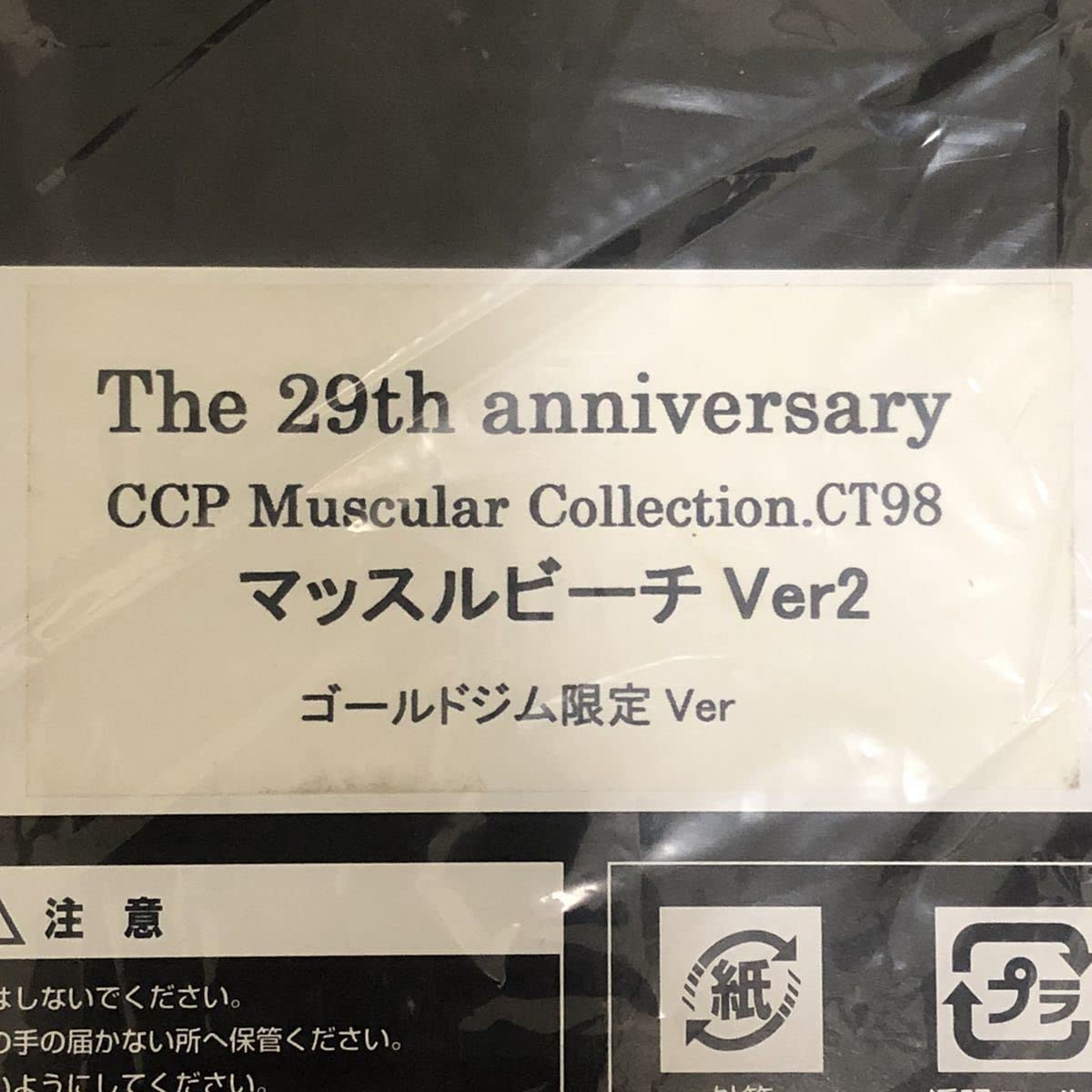 Amazon.co.jp: ゴールドジム限定 CCP CMC 98 キン肉マン マッスル
