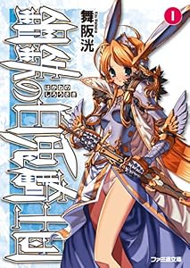 鋼鉄の白兎騎士団I (ファミ通文庫)