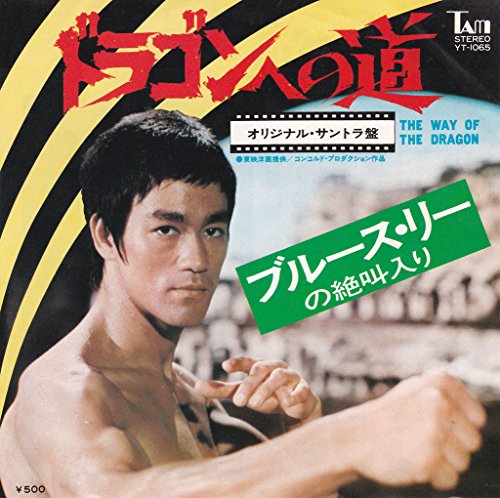 ドラゴンへの道　[ブルース・リー][EP盤]