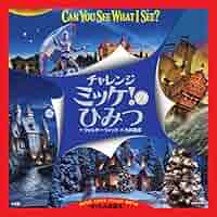 ミッケ！＆チャレンジミッケ！ 謎解き絵本 まとめ売り22冊 ミッケ！＆チャレンジミッケ！ 謎解き絵本 まとめ売り22冊