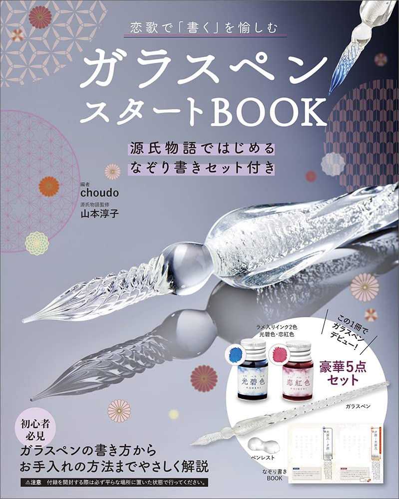 Amazon.co.jp: ガラスペンスタートBOOK 源氏物語ではじめるなぞり書き