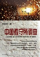 中国看守所调查 7200092509 Book Cover