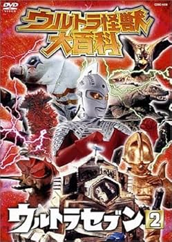 Amazon.co.jp: ウルトラ怪獣大百科5 ウルトラセブン2 [DVD] : 特撮