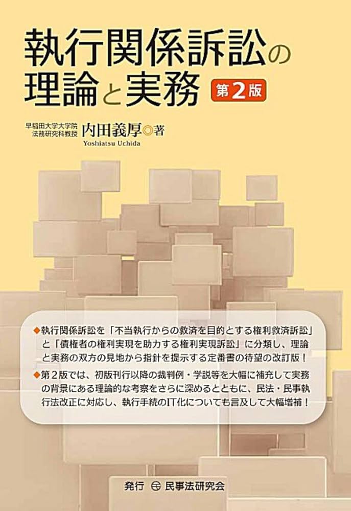 執行関係訴訟の理論と実務〔第2版〕 | 内田義厚 |本 | 通販 | Amazon