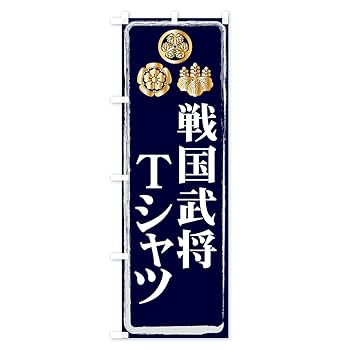Amazon | 戦国武将 のぼり旗(レギュラー60x180cm 左チチ 標準) 71N5-AR