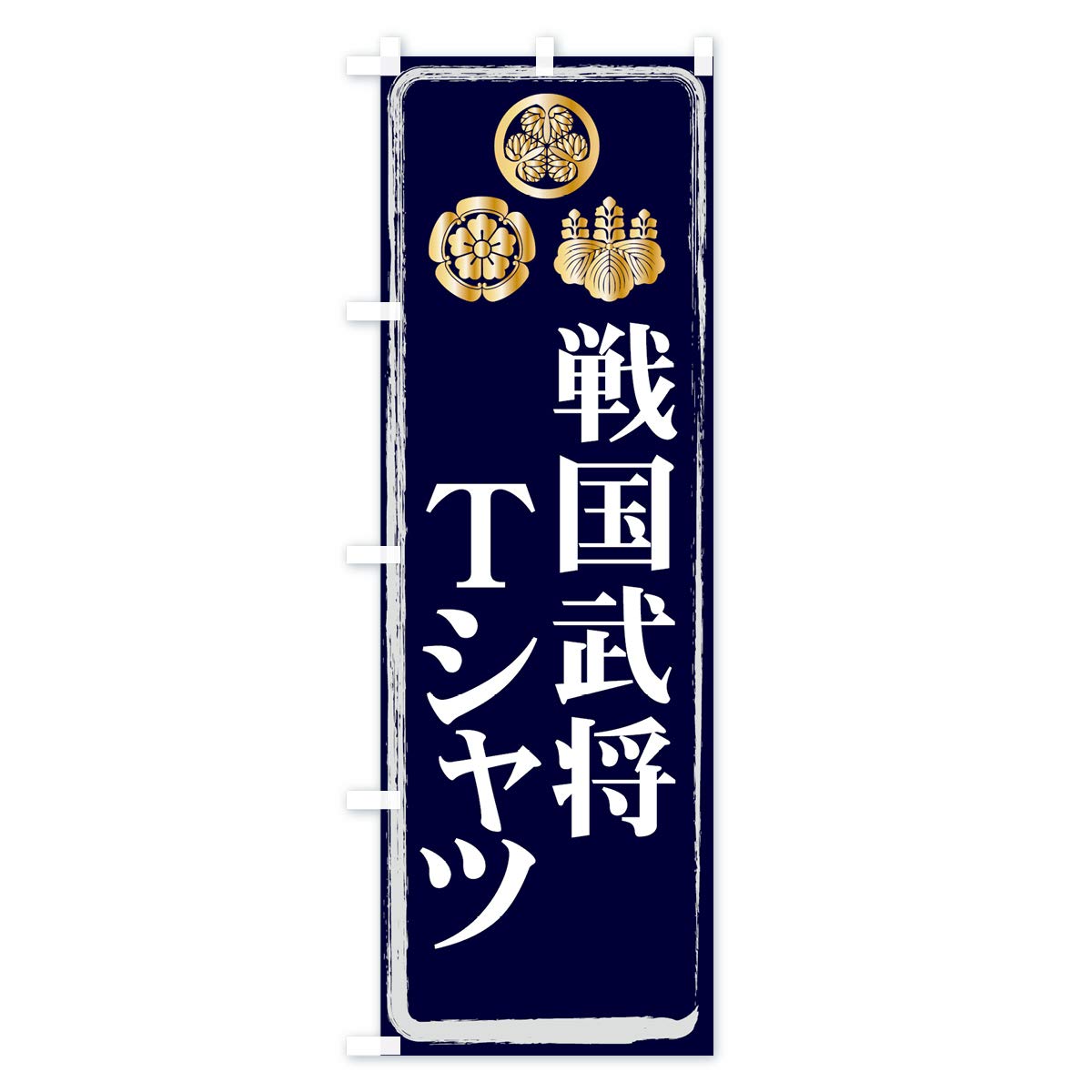 Amazon | 戦国武将 のぼり旗(レギュラー60x180cm 左チチ 標準) 71N5-AR