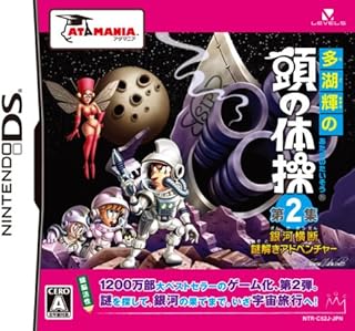 多湖輝の頭の体操 第2集 銀河横断謎解きアドベンチャー