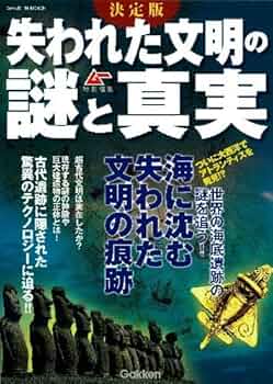 Amazon.co.jp: 決定版 失われた文明の謎と真実 (Gakken Mook