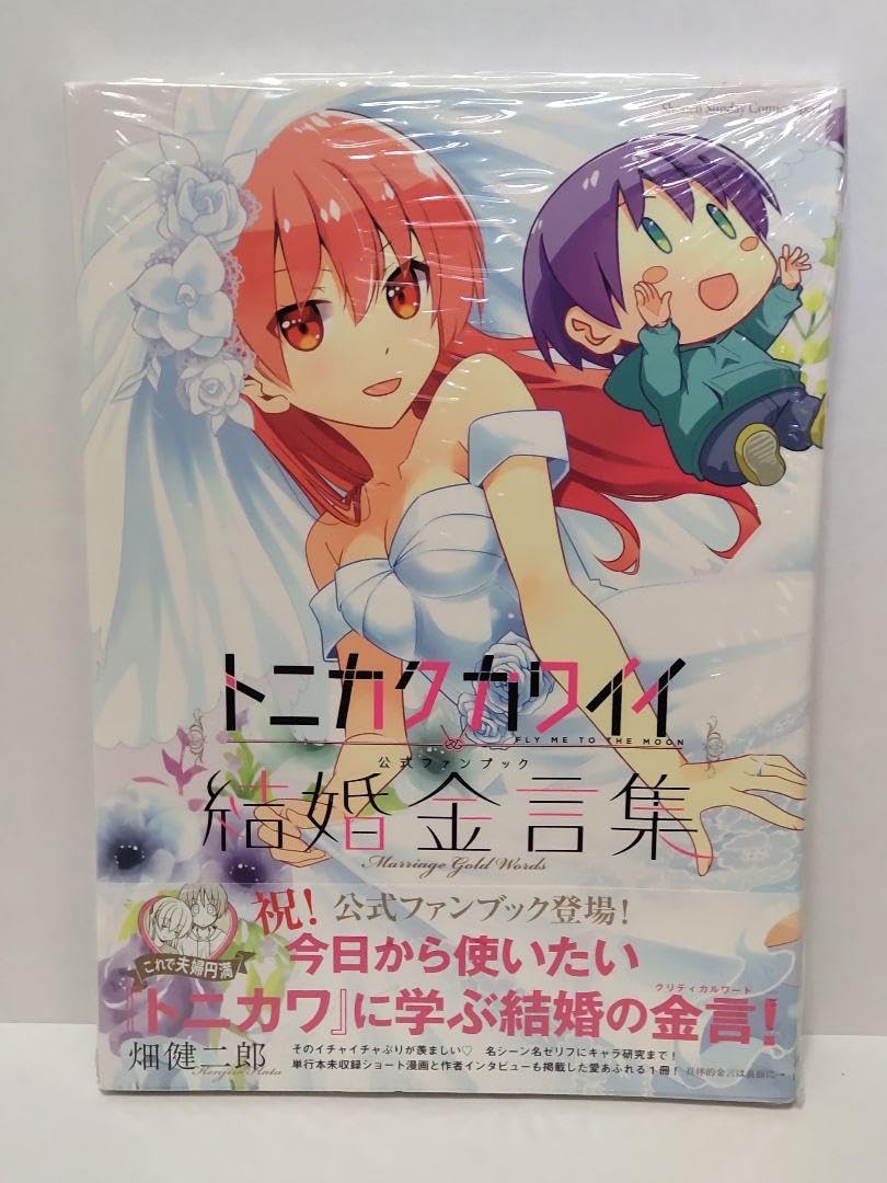 Amazon.co.jp: トニカクカワイイ 公式ファンブック 結婚金言集