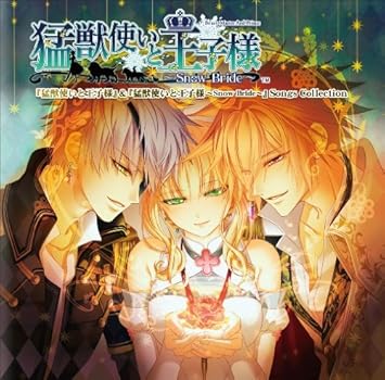 Ps2専用ソフト 猛獣使いと王子様 猛獣使いと王子様 Snow Bride 主題歌集 Amazon Com Music