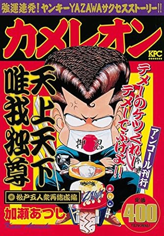 カメレオン 松戸五人衆再結成編 アンコール刊行 (プラチナコミックス