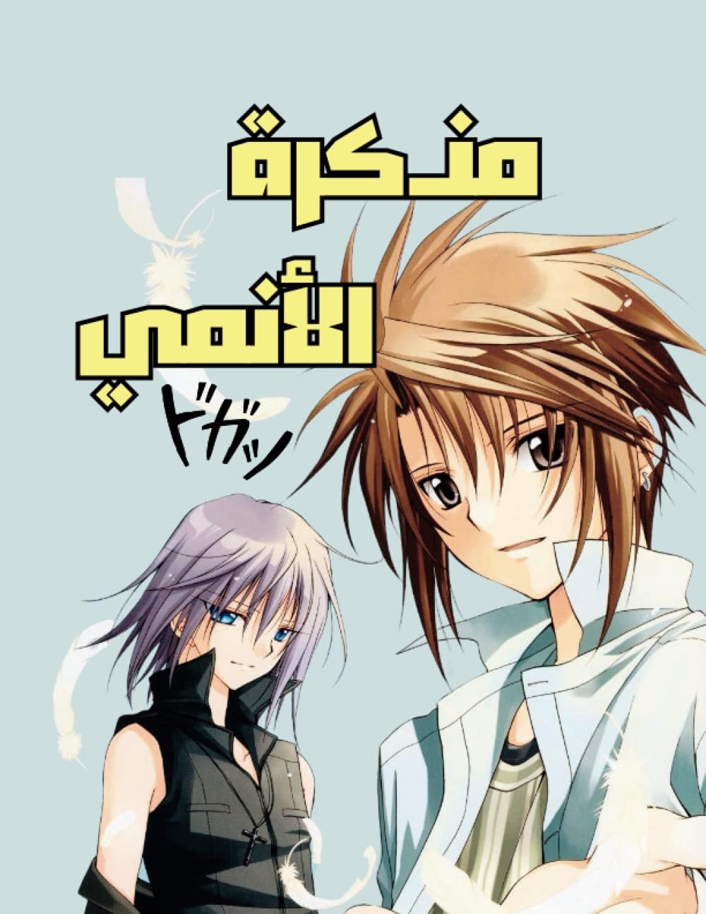 Independently published دفتر الأنيمي :مذكرة :تدوين الملاحظات:حفظ الذكريات "Anime notebook": مذكرة مقاس (8.5 * 11) 30 صفحة (سلسلة كتب ودفاتر ملاحظات عربية, Band 10)