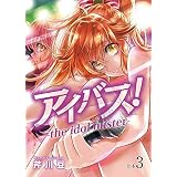 アイバス！-the idol buster-【合本版】３巻 (COMICアンブル)