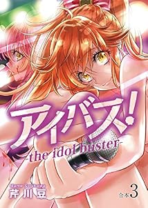 アイバス！-the idol buster-【合本版】３巻 (COMICアンブル)