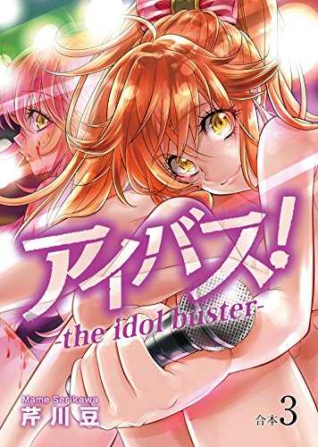 アイバス！-the idol buster-【合本版】３巻 (COMICアンブル)の表紙