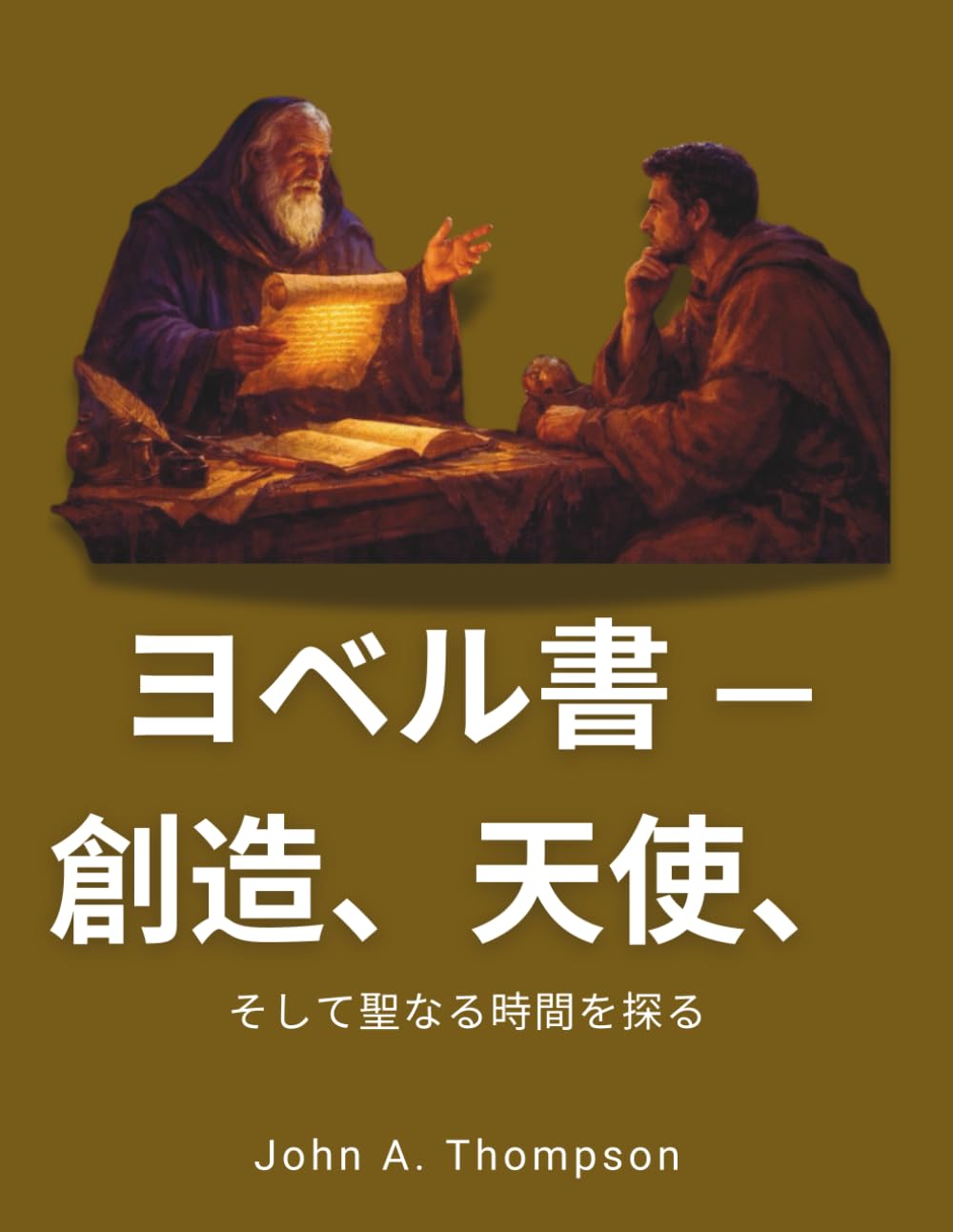 ヨベル書 ― 創造、天使、- そして聖なる時間を探る: 364日暦、族長的契約の実践、そして聖書史における見えない世界