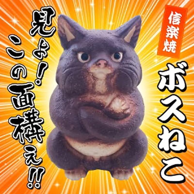 信楽焼 ボスねこ コゲ 信楽焼ねこ置物 可愛い陶器ネコ置物 しがらきやき 猫置物 猫 ギフト インテリア 謹呈豆かえる Rnnlvwvsxq Saravanadevelopers Com