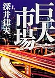 巨大市場   (角川文庫)