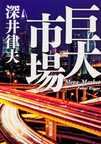 巨大市場 (角川文庫)