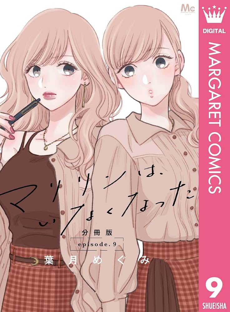 マリリンは、いなくなった 9 マリリンは、いなくなった 分冊版 9 (マーガレットコミックスDIGITAL