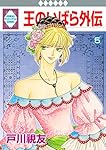 王のいばら外伝 Amazon.co.jp: 王のいばら外伝(5) (冬水社・いち*ラキコミックス