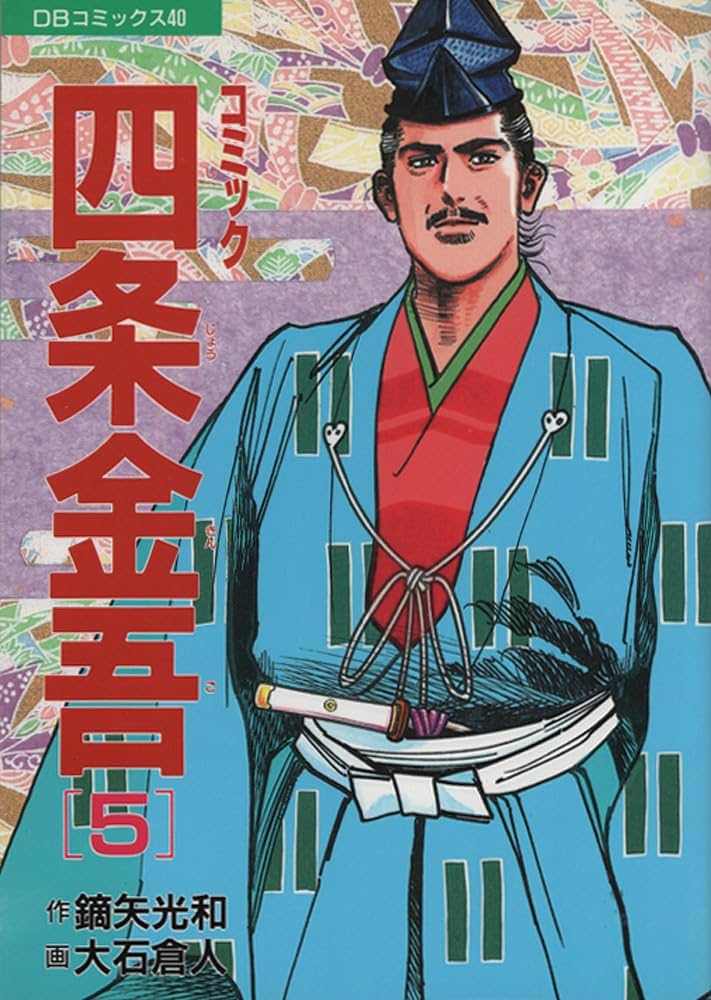 コミック 四条金吾 全5巻セット オール 初版 大石倉人 Amazon.co.jp: 四条金吾 5 : 大石 倉人: 本