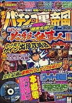 Amazon.co.jp: 趣味・その他-パチンコ・パチスロ-パチンコ裏帝国