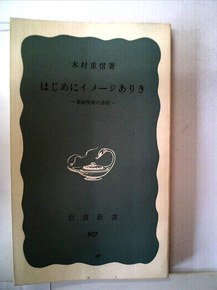木村重信著作集〈第2巻〉はじめにイメージありき はじめにイメージありき―原始美術の諸相 (1971年) (岩波新書) |本