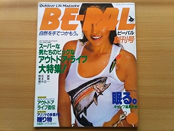Amazon.co.jp: BE-PAL ビーパル 創刊号 復刻版 昭和56年 1981年