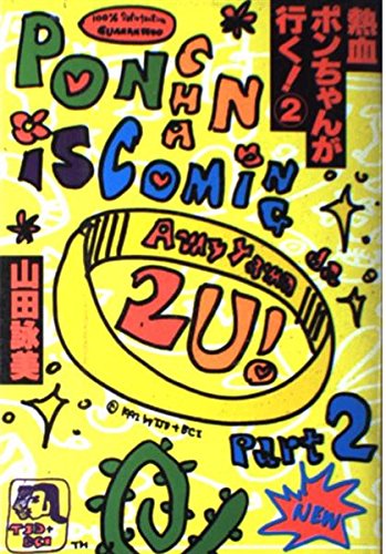 熱血ポンちゃんが行く 2