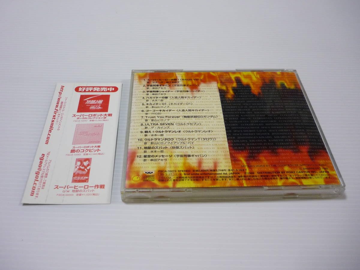 ☆新品CD特撮英雄伝水木一郎/子門真人/佐々木功/堀江美都子/ヒデ
