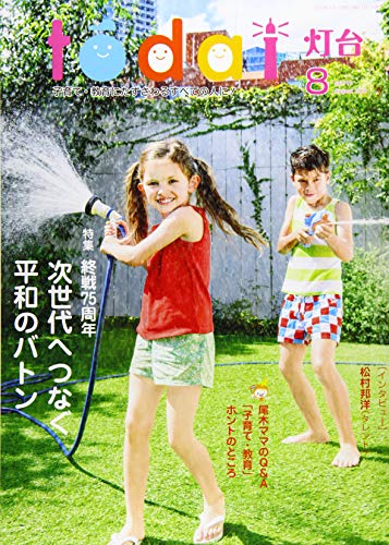灯台 2020年 08 月号 [雑誌]
