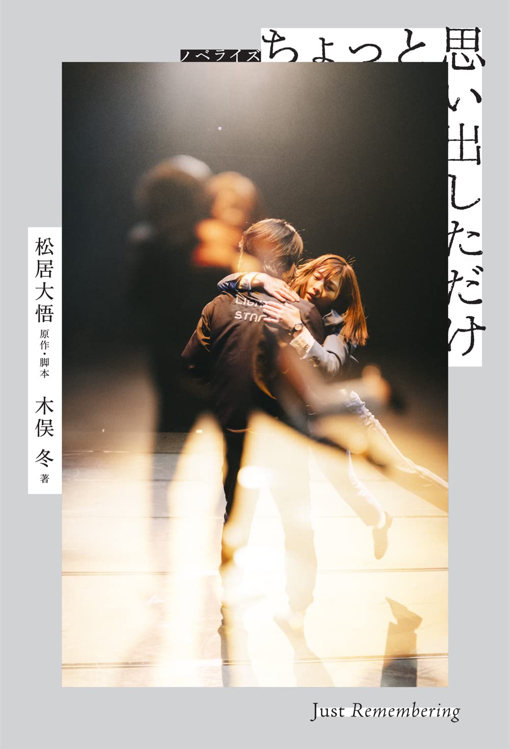 ノベライズ ちょっと思い出しただけ 松居 大悟 木俣 冬 本 通販 Amazon