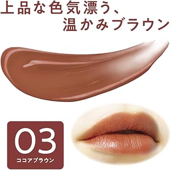 Amazon | セザンヌ リップカラーシールド 03 ココアブラウン 3.7g